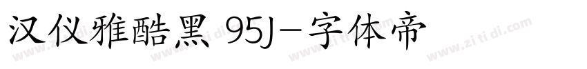 汉仪雅酷黑 95J字体转换